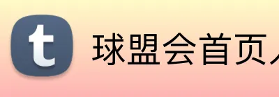 球盟会首页入口 Logo